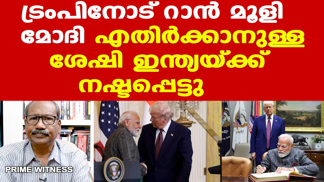 India-US | Trade Agreement | ട്രംപിനു മുന്നില്‍ മുട്ട് മടങ്ങിയത് മോദിയുടേതല്ല, കര്‍ഷകരുടേതാണ്.