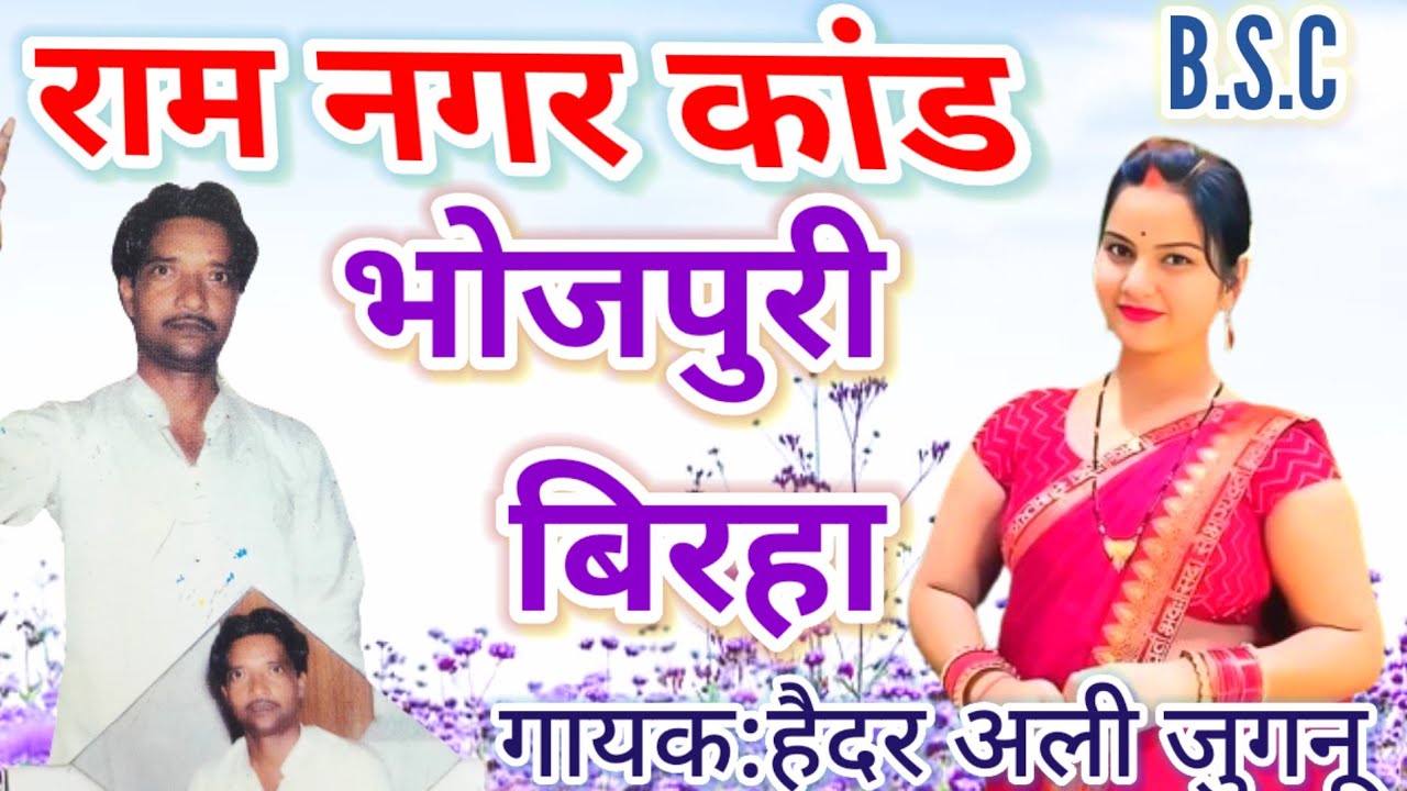 भोजपुरी बिरहा