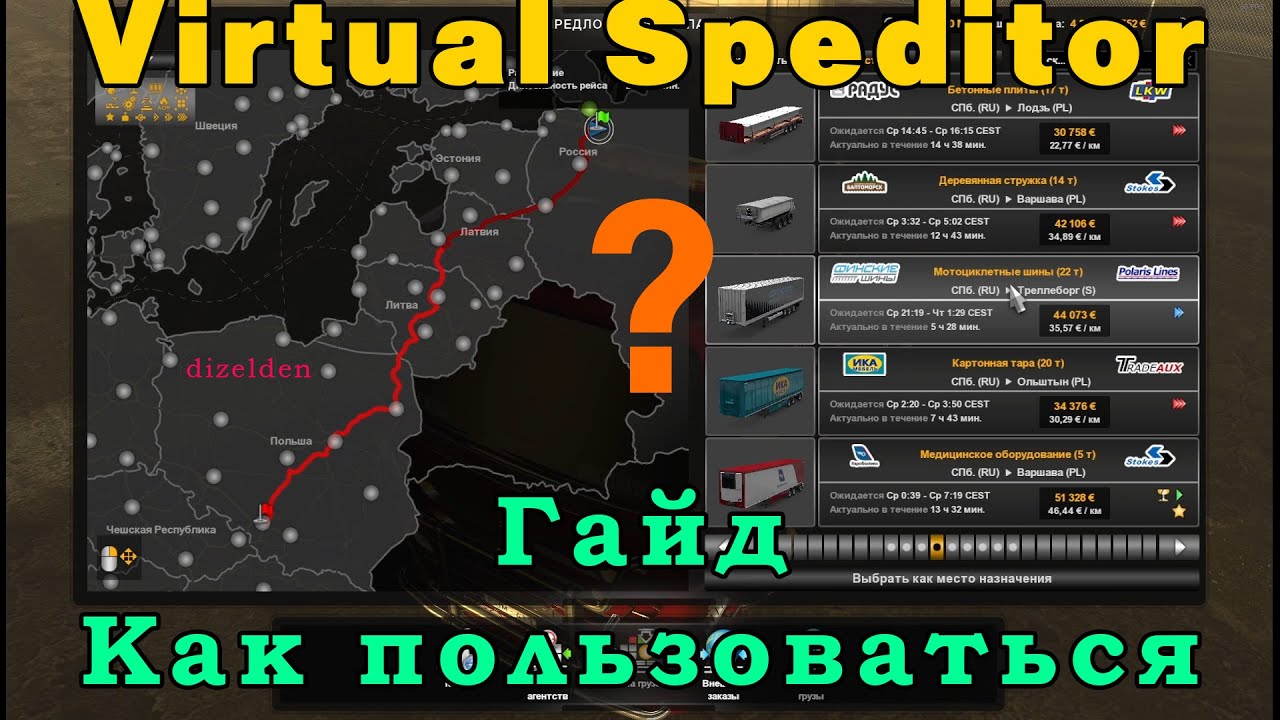 как пользоваться Virtual Speditor - как создать груз в ETS 2 / ATS | гайд