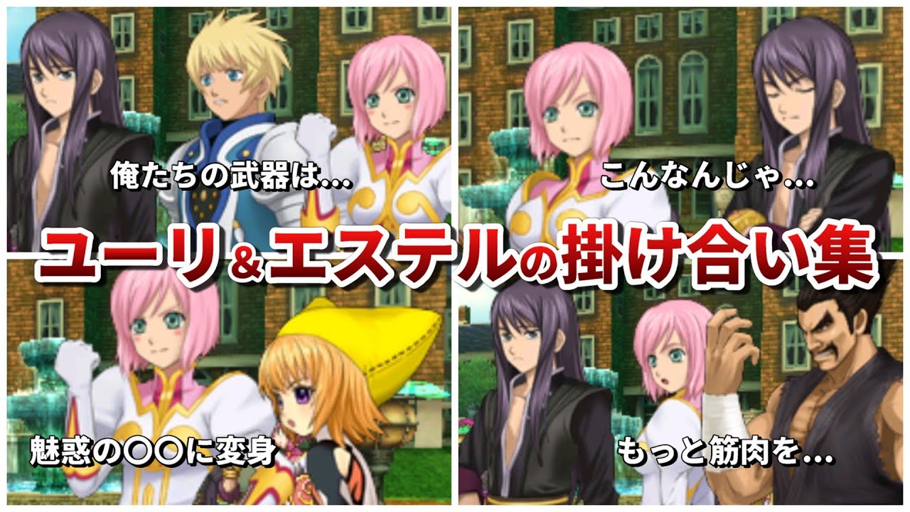 【PXZ】ユーリ＆エステルと他作品キャラの掛け合い集【テイルズオブヴェスペリア】【3DS】