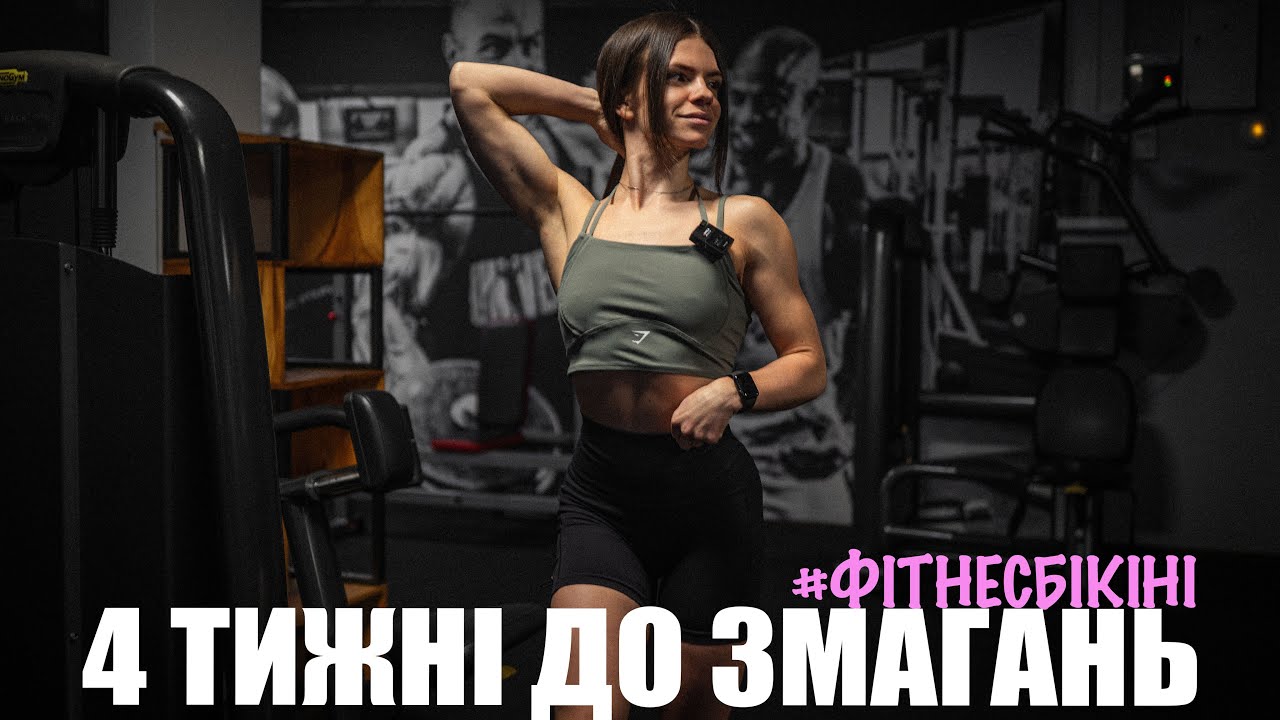 Фінальні Тижні Підготовки | Тренування Дельт за Місяць до Сцени Фітнес Бікіні  (NPC)
