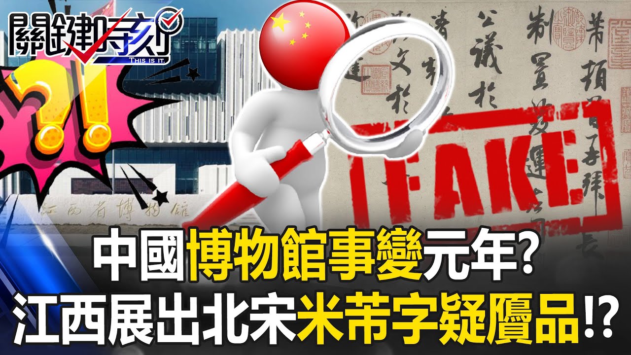 又一國寶出事？中國博物館事變元年？ 江西展出北宋米芾字疑贗品！？【關鍵時刻】20251229-2 張炤和 林裕豐 張禹宣 黃世聰【ENG SUB】