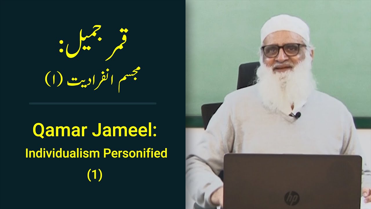 Qamar Jameel: Individualism Personified (1) قمر جمیل: مجسم انفرادیت - Ahmad Javaid | احمد جاوید