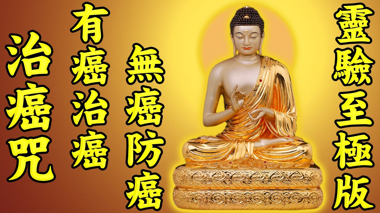 治癌咒靈驗至極版【治療癌癥，真實不虛！】治痔瘡、腫瘤、癌癥等惡疾，希望有緣人能看見此咒【每天早晚聽誦治癌咒，有癌治癌，無癌防癌】