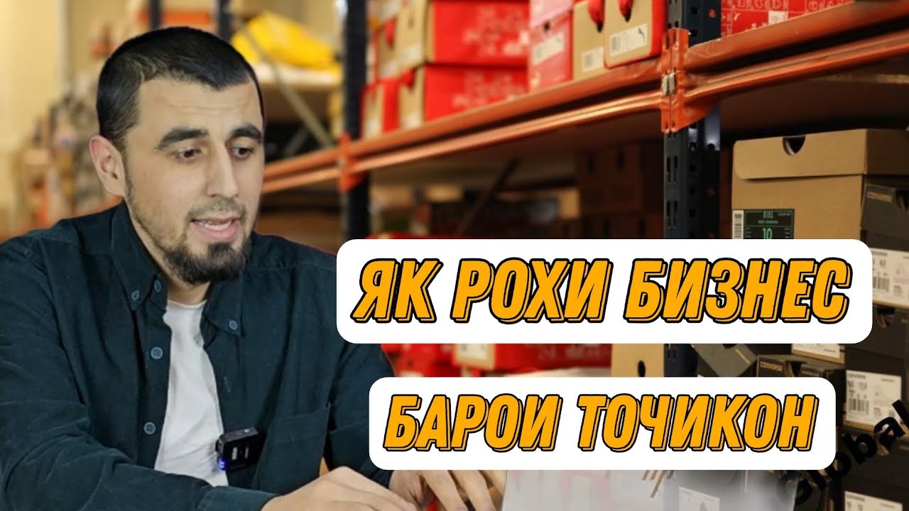 Бо 10 хазор чи хел бизнес кунем? Як рохи бизнес барои точикон