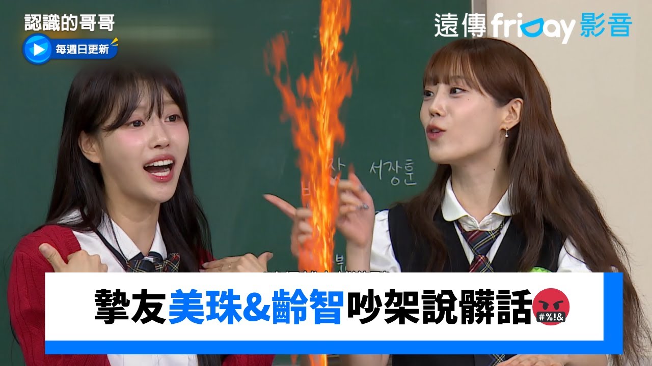 摯友美珠&齡智吵架不小心說髒話🤬_《認識的哥哥》第498集_friDay影音韓綜線上看