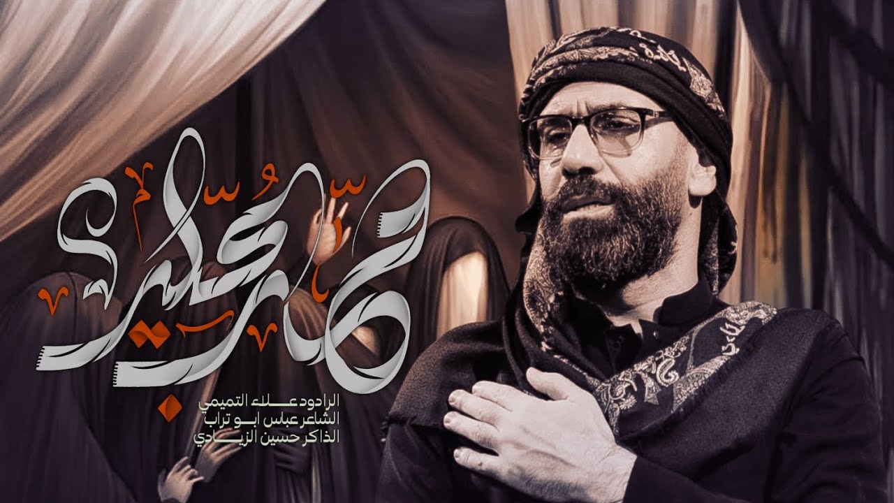 حب علي/الرادود علاء التميمي _الذاكر حسين الزيادي/هيئة انتظار الحجه عج _الديوانية _قضاء الدغاره 