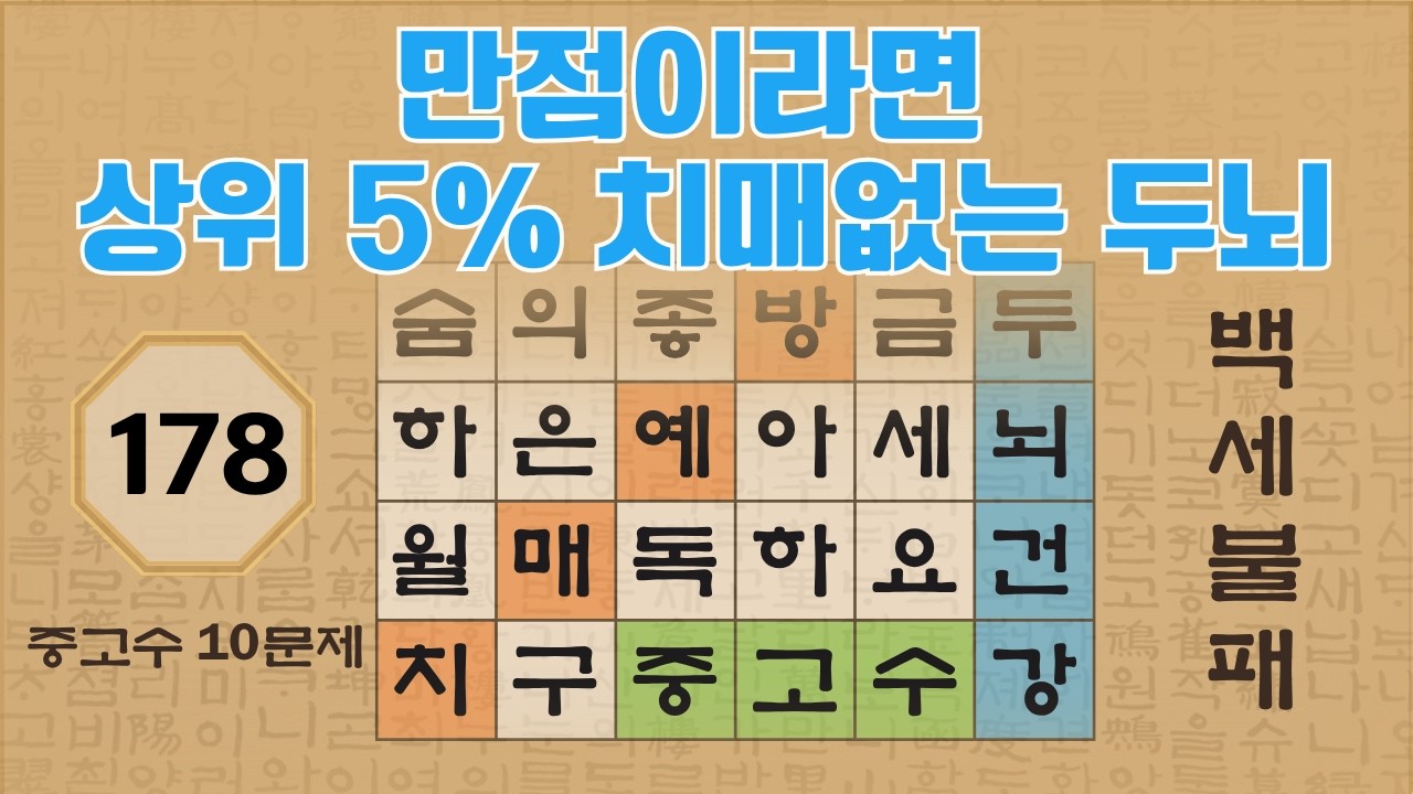 만점이라면 상위 5% 치매없는 건강 두뇌 -178편 | 숨은단어찾기 | 낱말퀴즈 | 뇌건강 뇌훈련 퀴즈 | 집중력강화 | 치매예방퀴즈 | Korean Hidden Word Quiz
