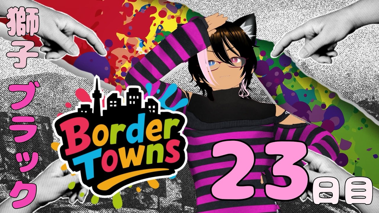 【BorderTowns】新米警官ブラック23日目【鳩禁止】