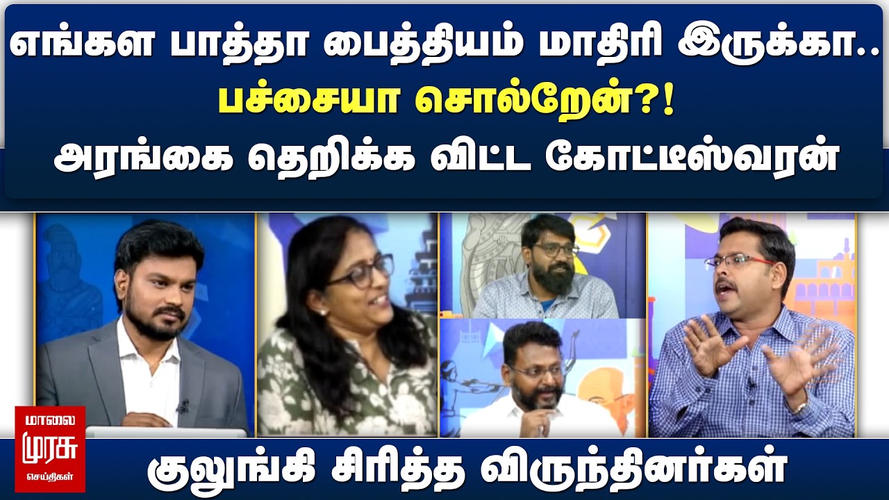 எங்கள பாத்தா பைத்தியம் மாதிரி இருக்கா.. பச்சையா சொல்றேன்?! தெறிக்க விட்ட கோட்டீஸ்வரன் | Netrikann