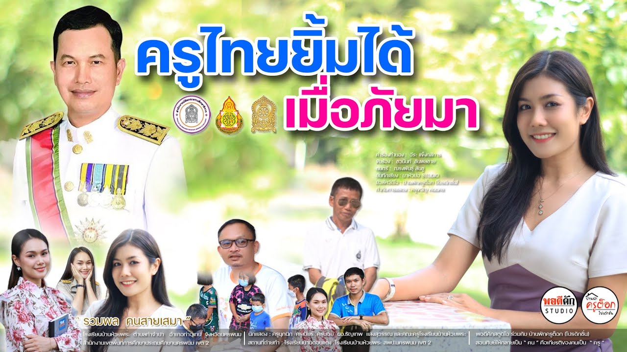 ครูไทยยิ้มได้   เมื่อภัยมา -  ชวนันท์ ชินพลชาย