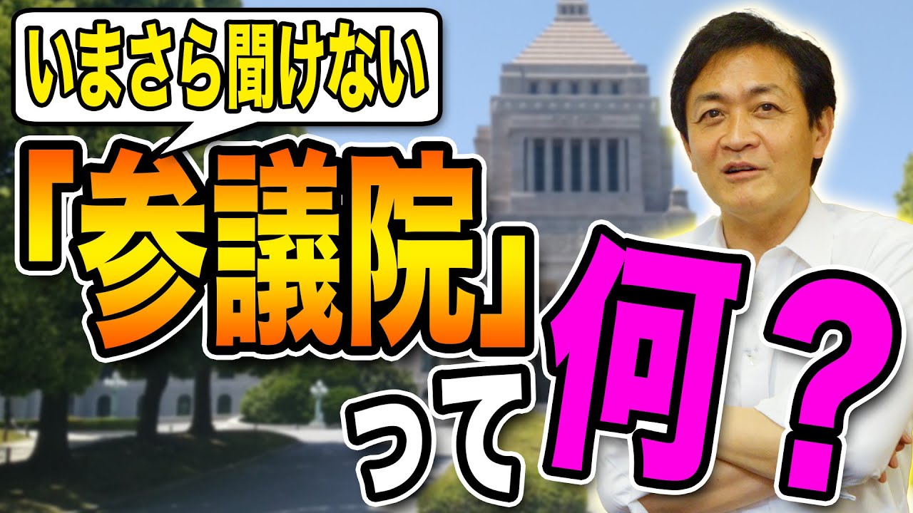 参議院って何？選挙中だけど 今さら聞けないキホンのキ…玉木雄一郎が解説