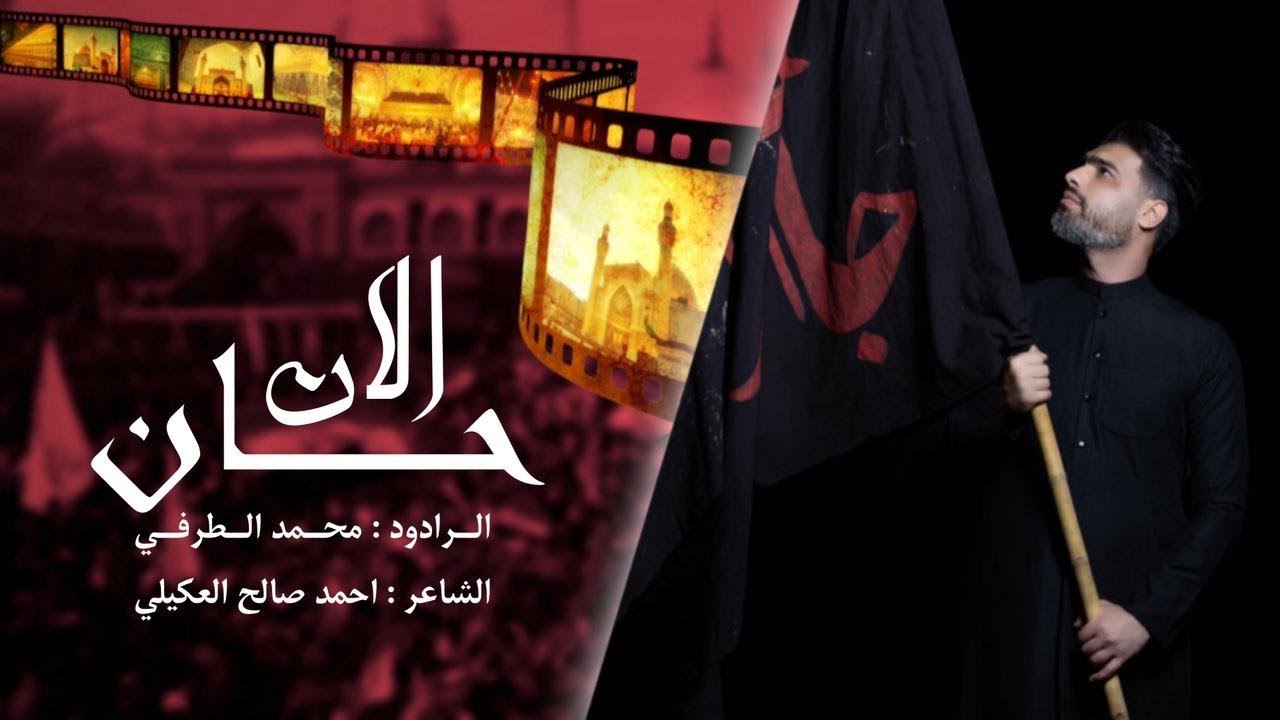 حان الان - محمد الطرفي - محرم الحرام 1446هـ 🏴🏴