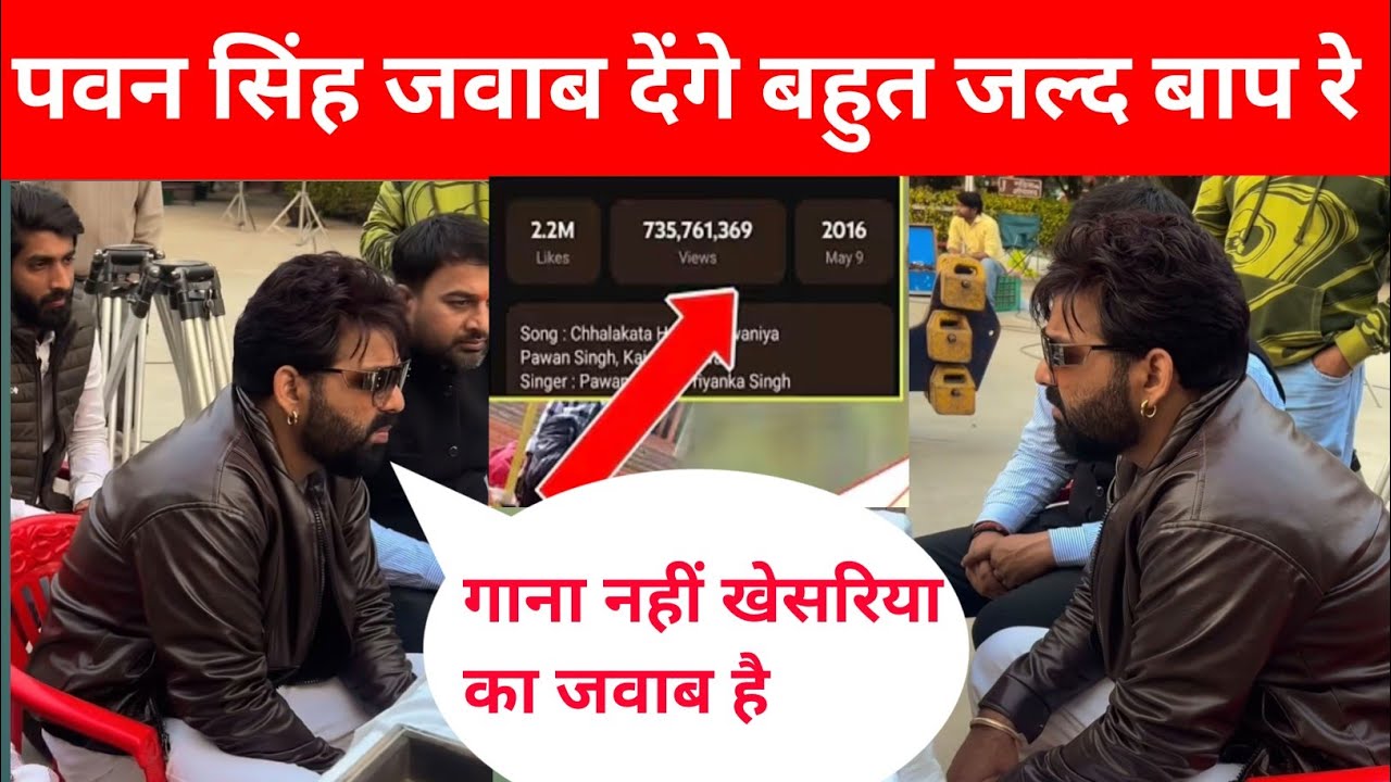 पवन सिंह अब दे दिए खेसारी लाल को चाइलेन्ज दम है तो बना के दिखाओ 