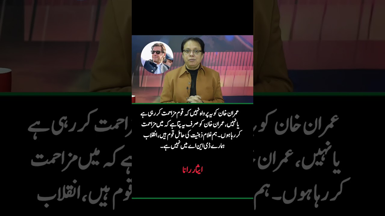 Imran Khan's Resistance Message Goes Viral | Aisar Rana on Nation's Mindset 🇵🇰 | #Shorts