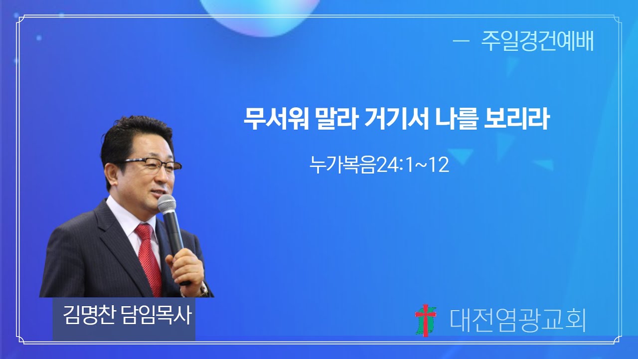 무서워 말라 거기서 나를 보리라 (대전염광교회 김명찬 목사)