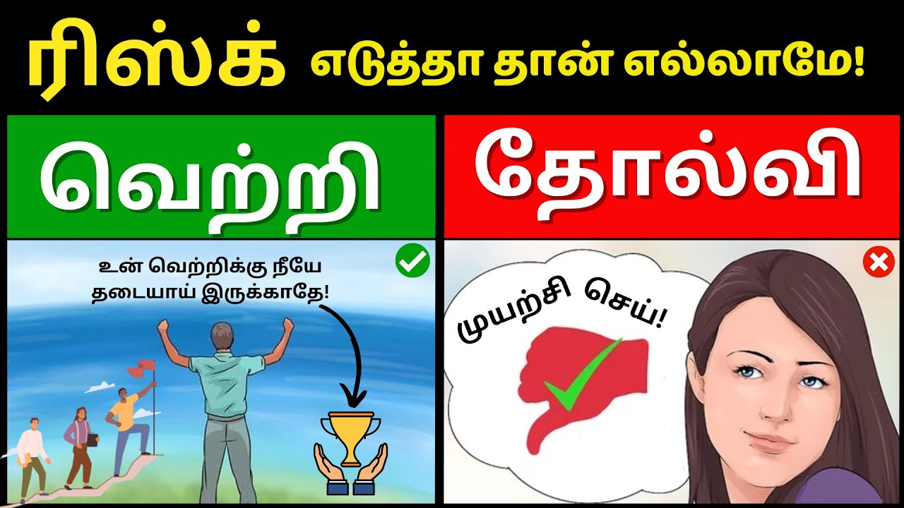 🔥Comfort Zone : நீங்க ஜெயிக்க இது தான் ஒரே வழி! இது தெரியாமல் இருக்காதே!