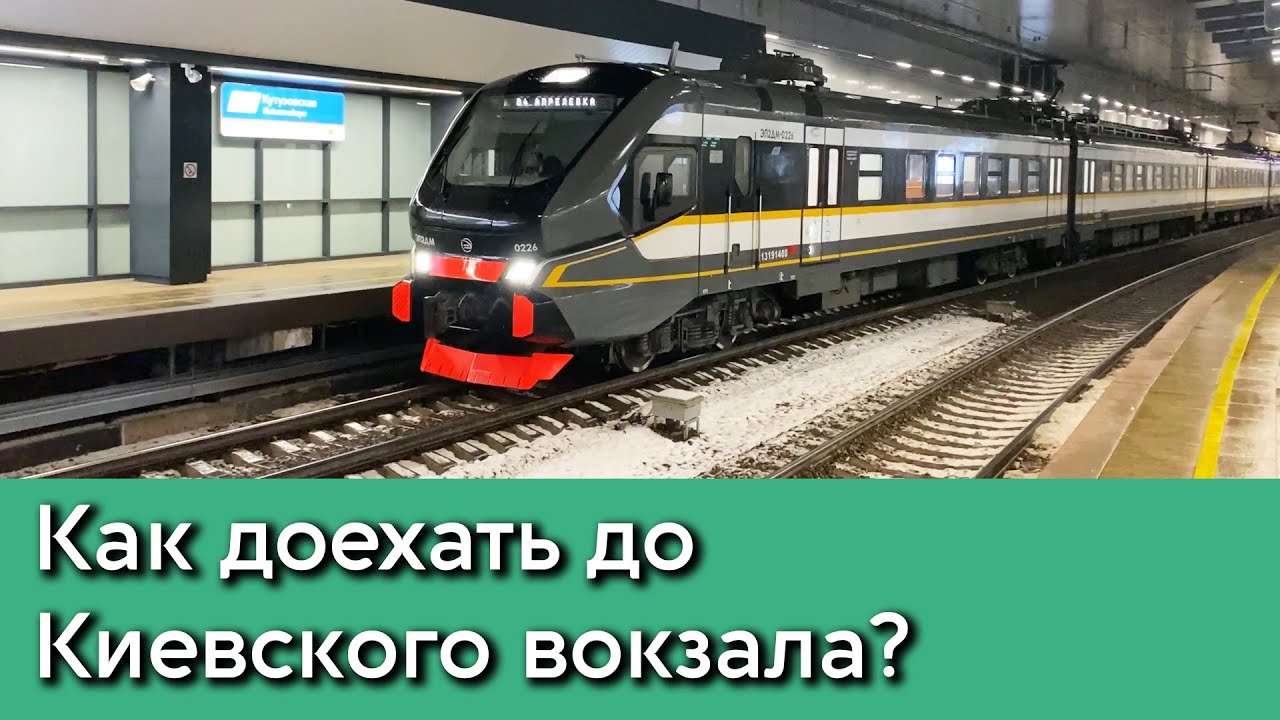 МЦД-4 Киевское направление