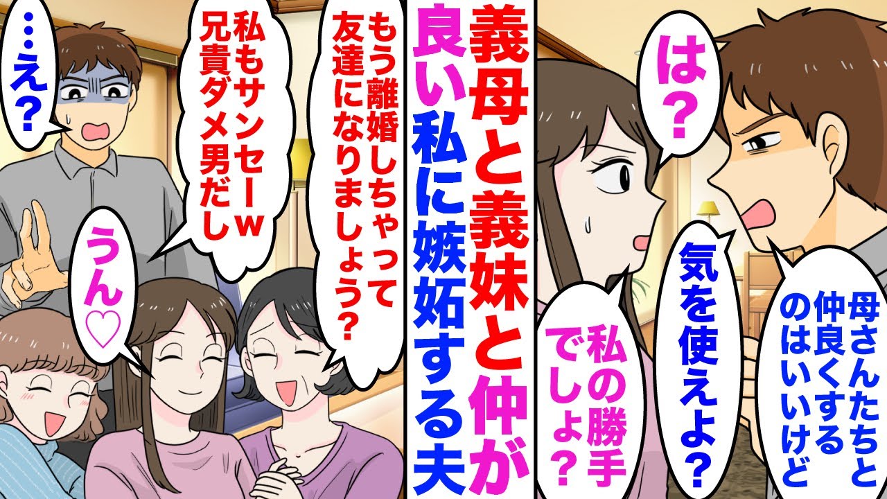 【漫画】義母も義妹も良い人で義家族と上手くやっている私に夫「お前嫁だろ？母さんたちを働かすなよw」私「は？」→義母「聞いたわよ」普段温厚な義母と義妹が激怒した結果…ｗ【スカッと】【嫁子】【2ch】