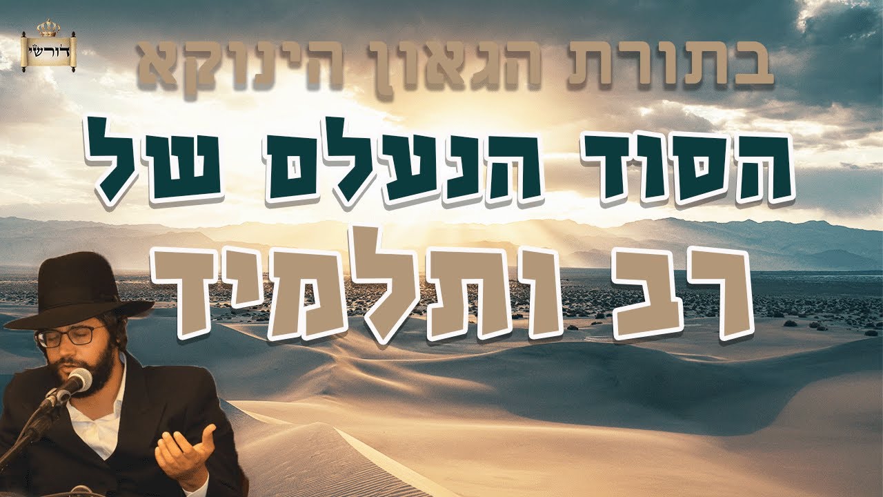 בתורת הינוקא - הסוד הנעלם של רב ותלמיד | הרב יחזקאל צמח שליט