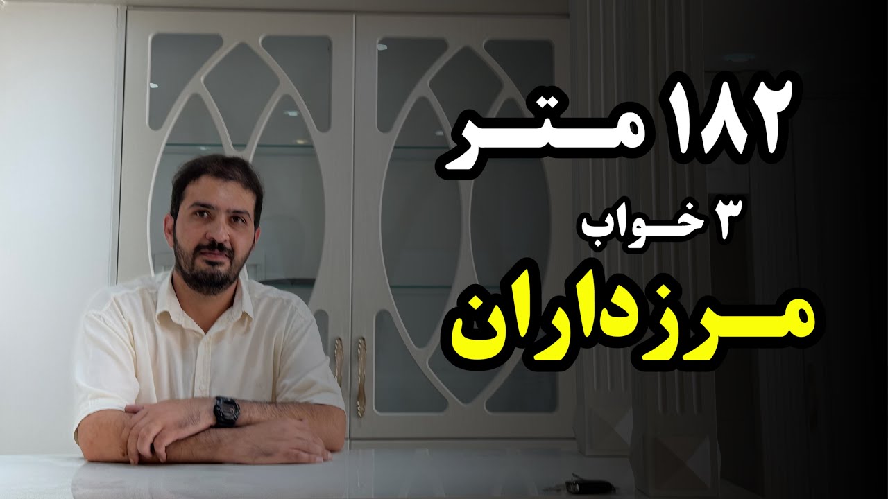 ۱۸۲ متر / ۳خواب / خوش نقشه