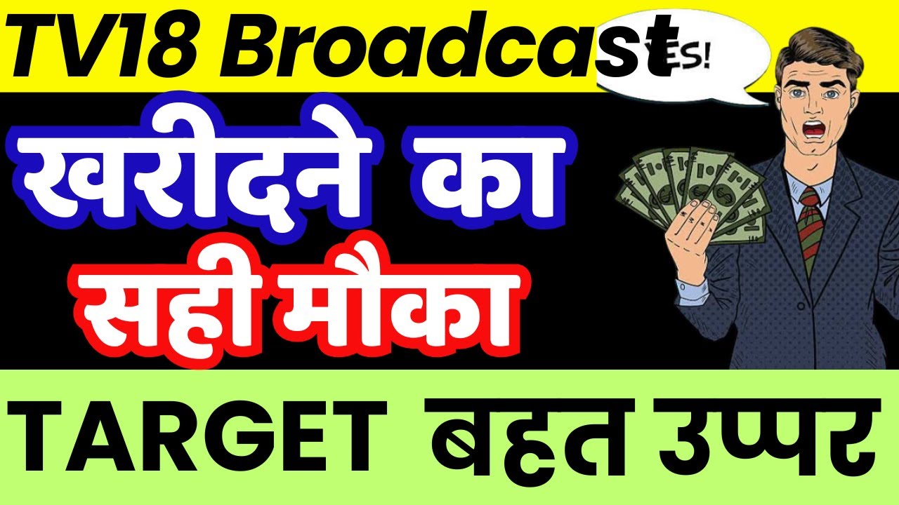 TV18 Broadcast Share Latest News || TV18 Broadcast Share Analysis ||