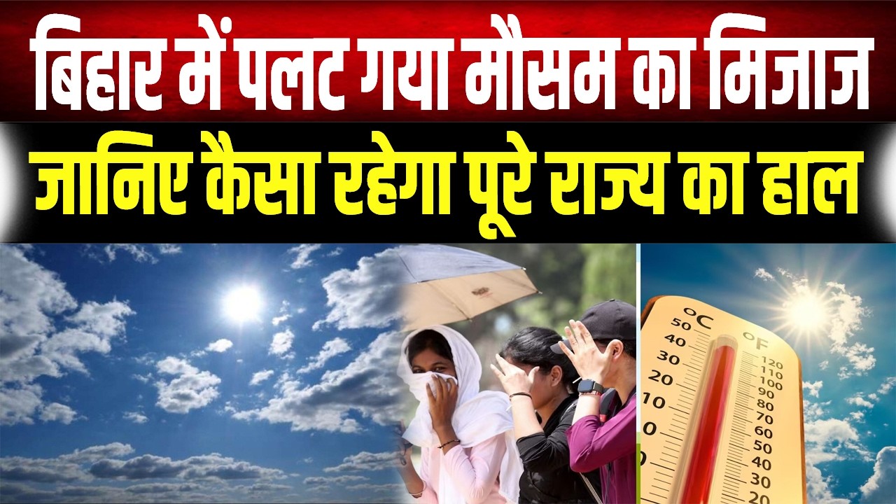 Bihar Weather Update: बिहार में गर्मी की धमाकेदार एंट्री, इन जिलों में 35°C पार होगा पारा!