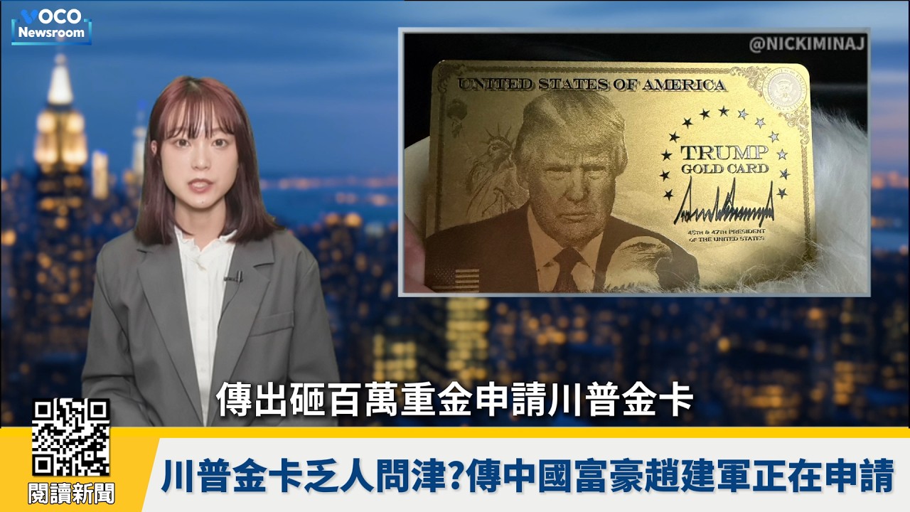 伊朗官員接機歡迎國家女足隊，絞刑處決19歲國手｜歐洲聯軍備戰防川普？丹麥爆秘密守格陵蘭｜TP-Link創辦人搶辦川普金卡｜VOCO新聞室