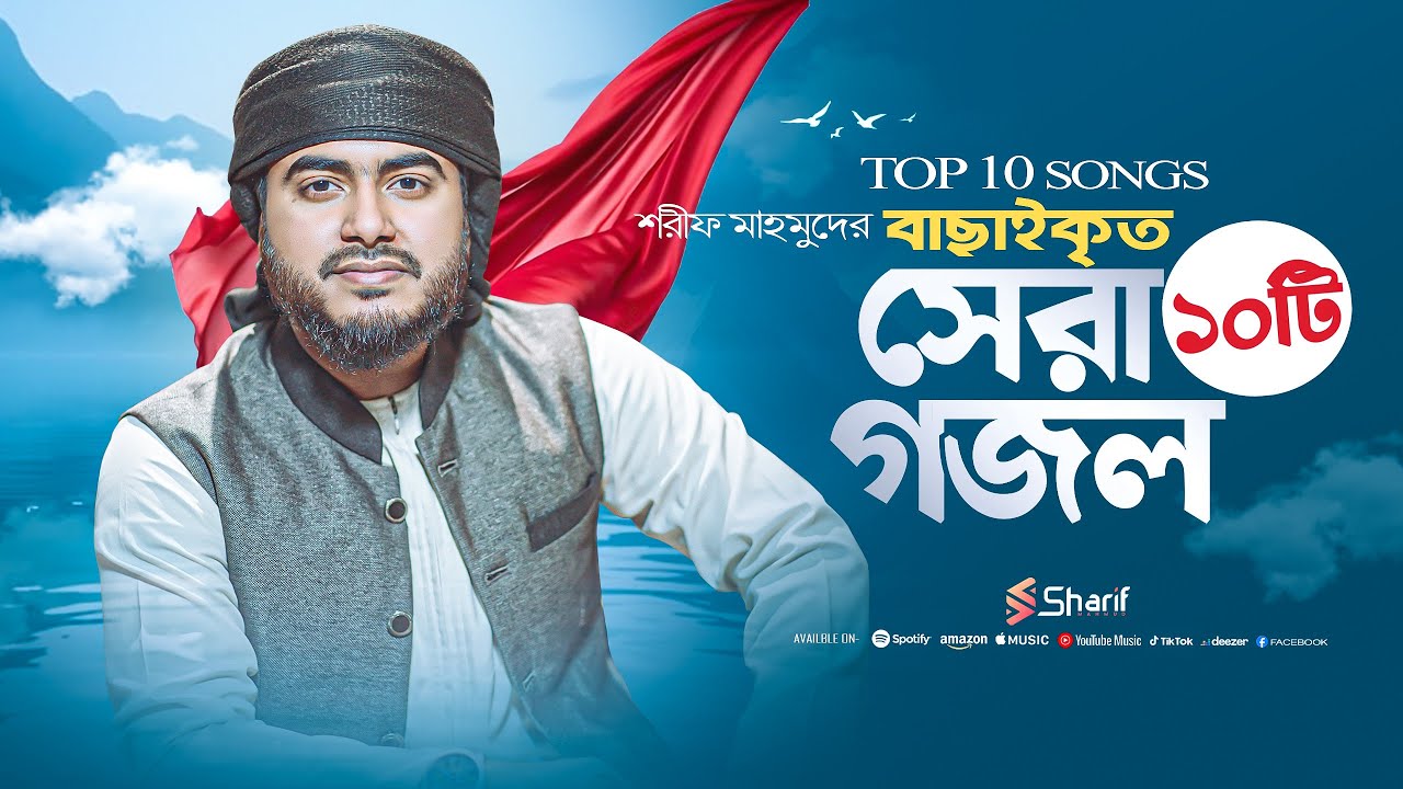 মনকাড়া সেরা ১০টি গজল | TOP 10 SONGS | Sharif Mahmud
