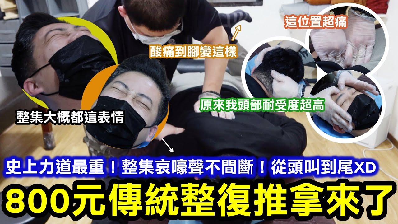800元傳統整復推拿來了！史上力道最重！整集哀嚎聲不間斷！從頭叫到尾！小幫手說我是小土雞XD｜頭臉也有按到，原來我按頭的耐受度超高！但必須說師傅按完我整個身體超輕鬆｜重口味的朋友可以來試試｜新北永和