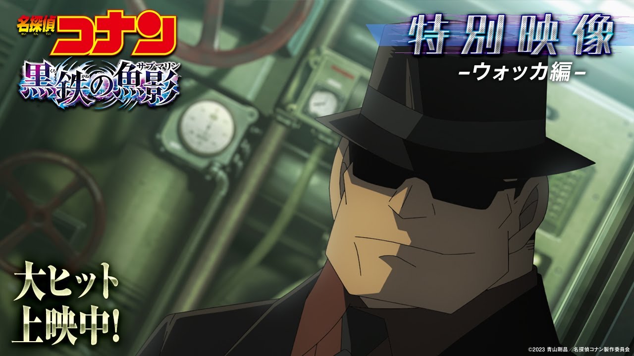 劇場版『名探偵コナン 黒鉄の魚影(サブマリン)』特別映像／ウォッカ編＜大ヒット上映中！＞