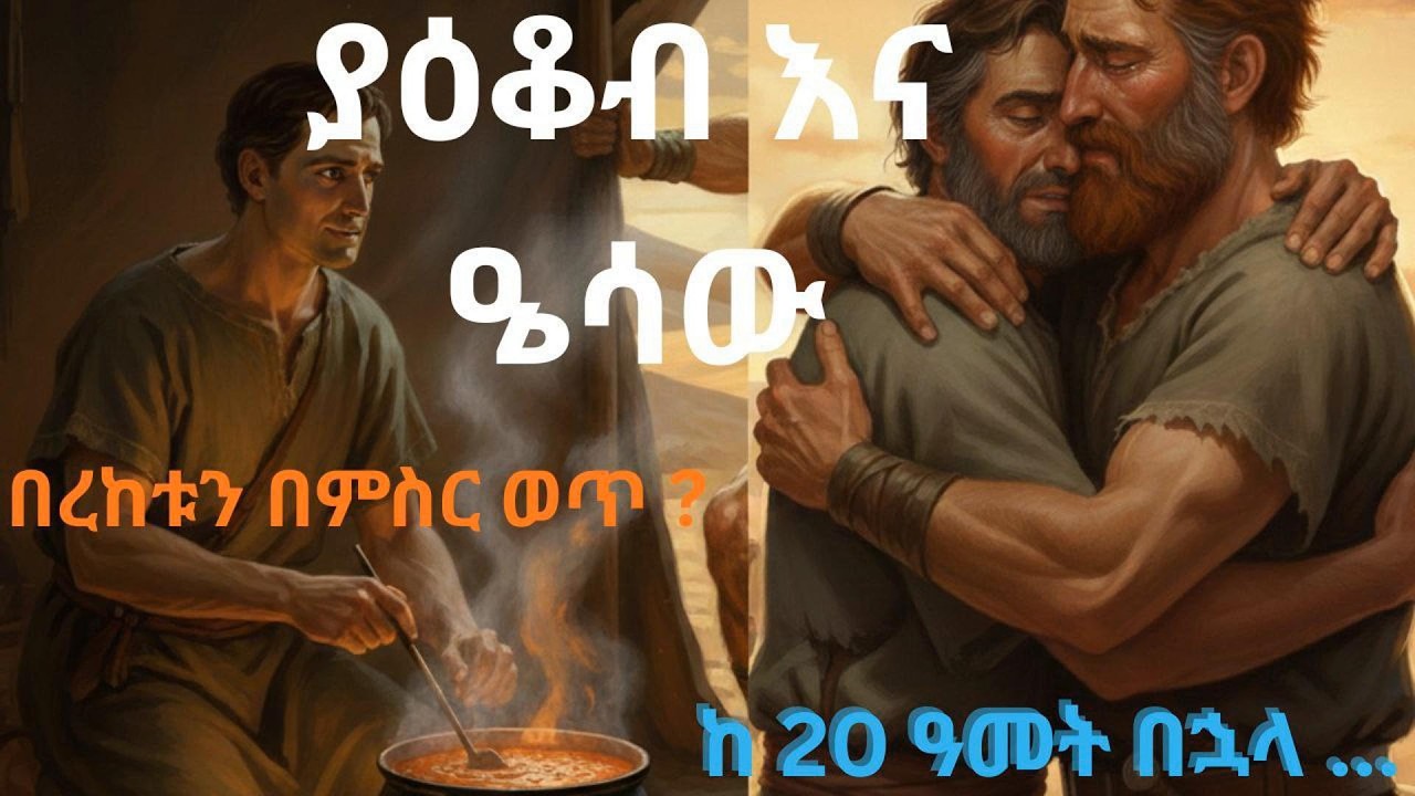 ያዕቆብና ዔሳው(ብኩርና በምስር ወጥ)