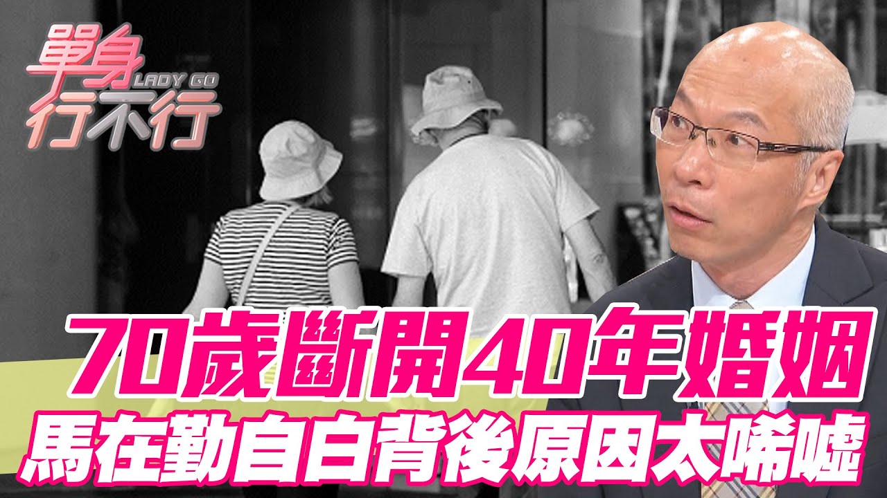 【精華版】70歲斷開40年婚姻！馬在勤自白背後原因太唏噓