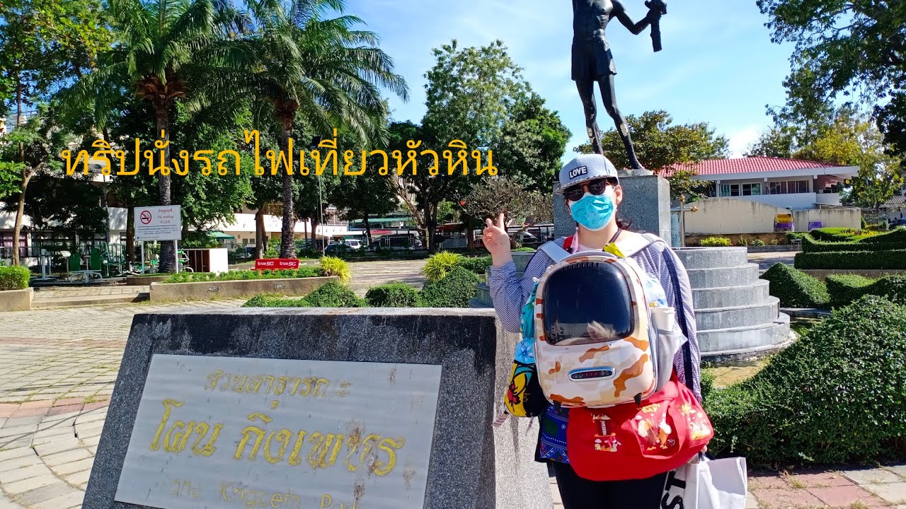 ขึ้นรถไฟเที่ยวหัวหิน(6ธ.ค2565)