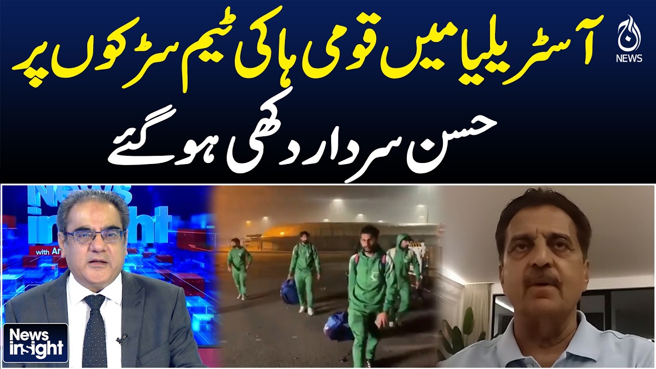Pakistan Hockey Team Revolts After Australia Tour | Hassan Sardar Expresses Disappointment