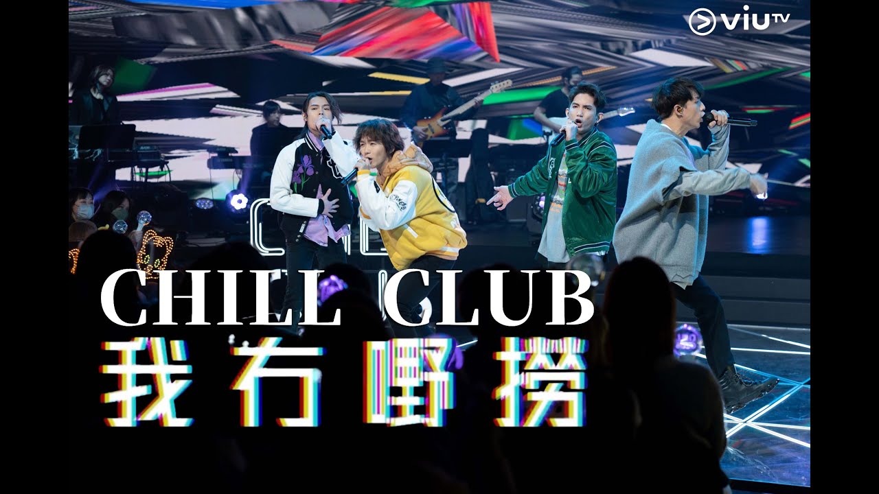 2023年1月30日 ViuTV《CHILL CLUB》-「繩角之夜」《我冇嘢撈》 - Tiger、Alton、Anson Kong、Lokman