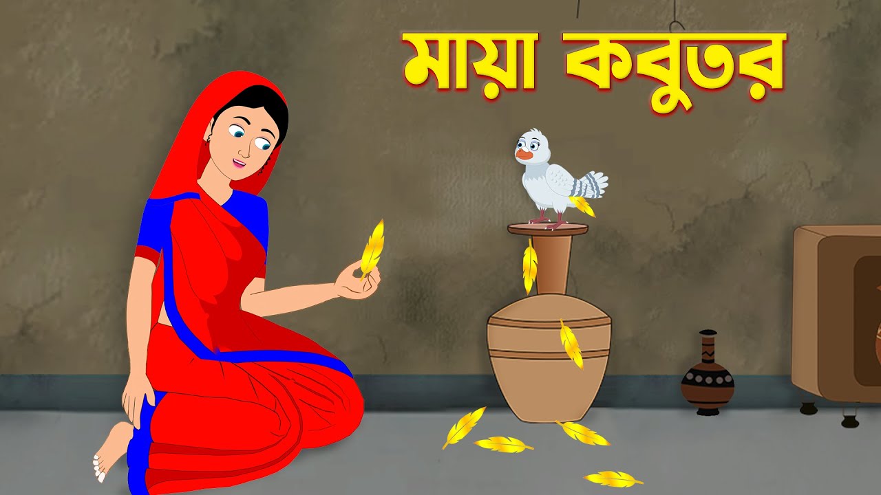মায়া কবুতর | Bengali Fairy Tales Cartoon | Rupkothar Bangla Golpo | Thakurmar Jhuli | Dhada Point