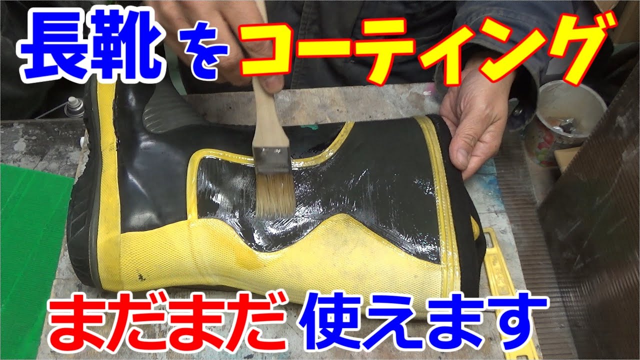 表面が劣化した長靴を合成ゴムでコーティングして延命します