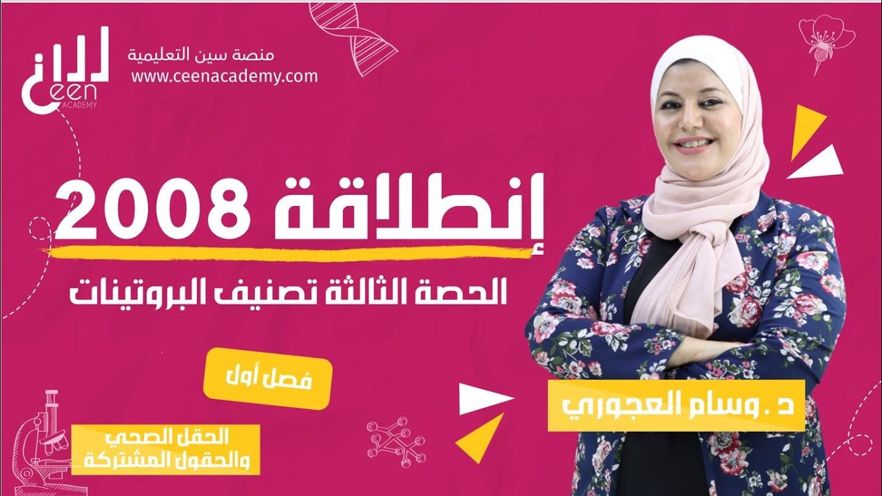تصنيف البروتينات 2008 الحقل الصحي مع دكتورتنا وسام العجوري