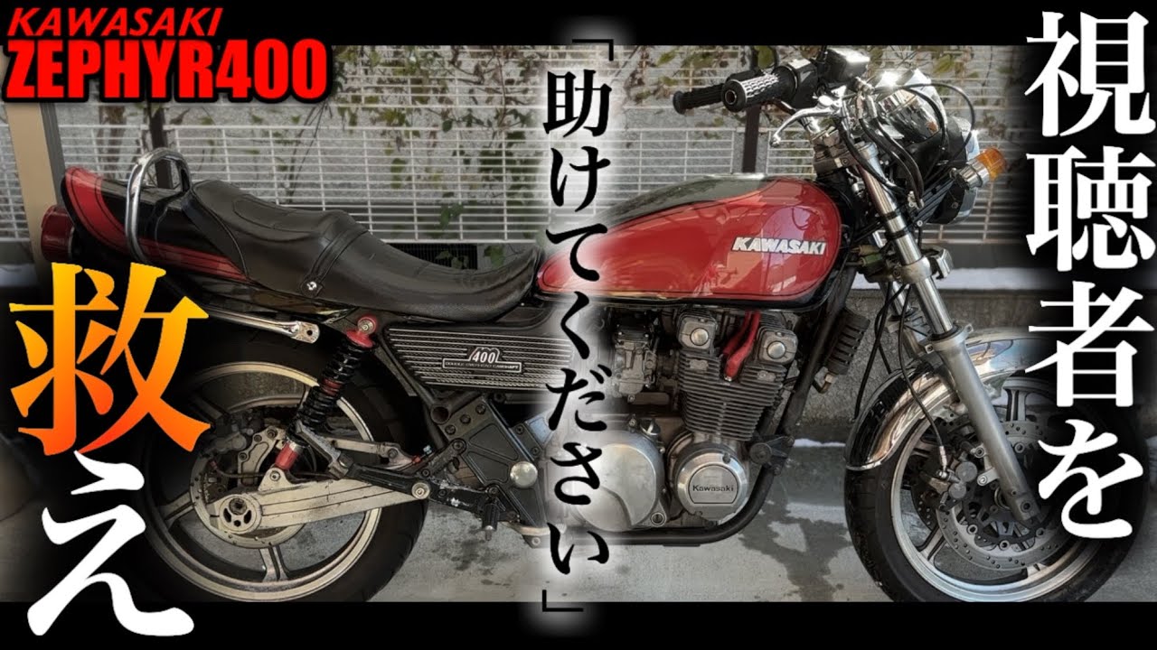 個人売買で買うも始動困難すぎるゼファーを救いたい【ゼファー400】