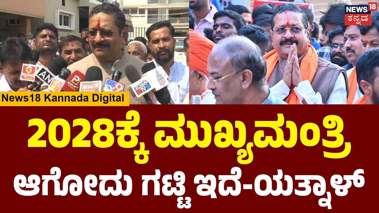 I will be the CM in 2028?: Yatnal | ಯತ್ನಾಳ್ ಗೌಡನ ಸರ್ಕಾರ ಬರತ್ತೋ ನೋಡೋಣ ಎಂದ ಯತ್ನಾಳ್ | N18V