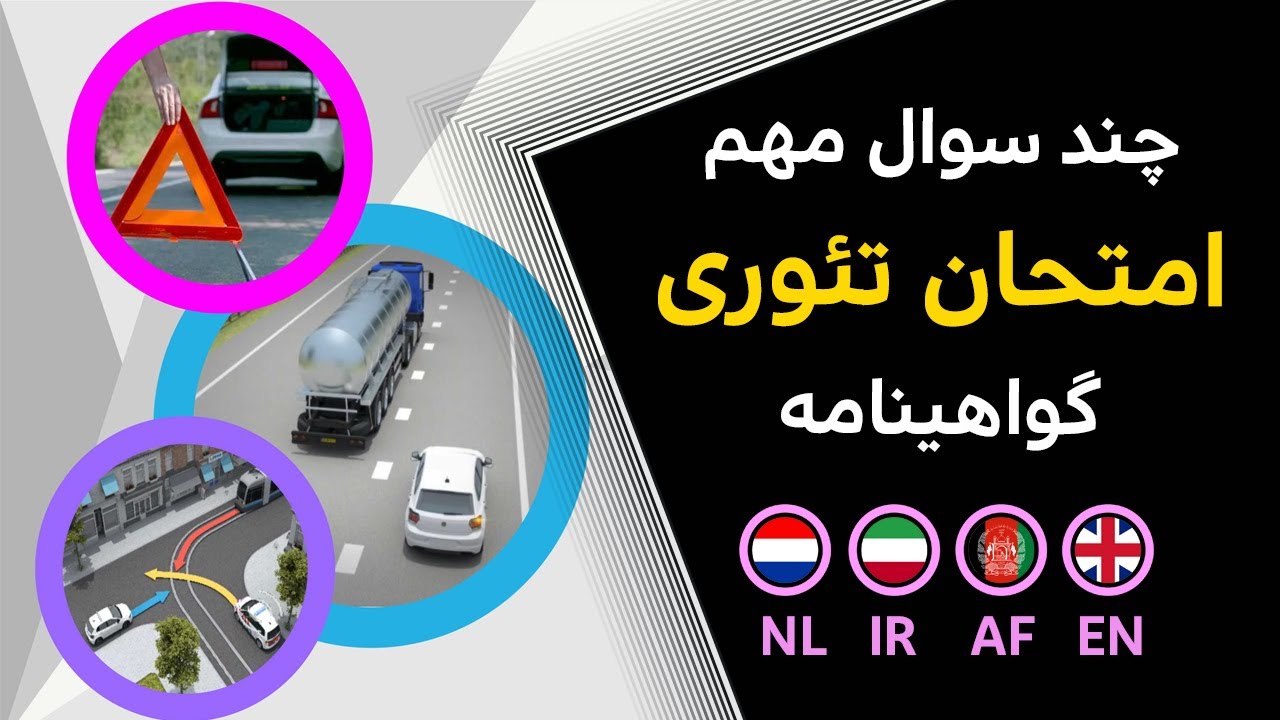 نمونه سوالات امتحان تئوری گواهینامه