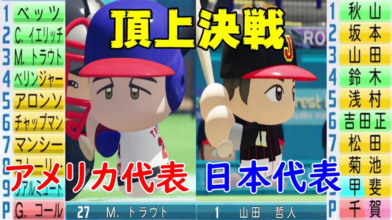 【頂上決戦】 アメリカ代表 対 日本代表 【パワプロ】 侍ジャパン WBC2021