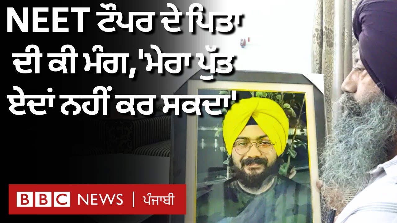 NEET ਟੌਪ ਕਰਨ ਵਾਲੇ Navdeep Singh ਦੀ ਭੇਦਭਰੇ ਹਾਲਾਤਾਂ 'ਚ ਮੌਤ ਮਗਰੋਂ ਮਾਪਿਆਂ ਦੀ ਕੀ ਮੰਗ? | 𝐁𝐁𝐂 𝐏𝐔𝐍𝐉𝐀𝐁𝐈