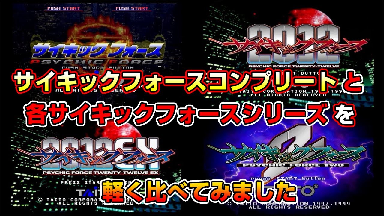 PS1とドリームキャストとPS2のサイキックフォース 各ゲームを一部比較してみました