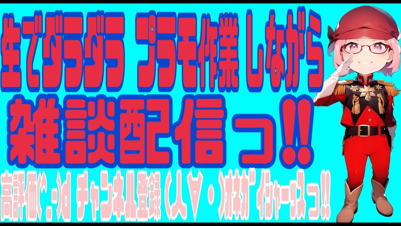 朝活っ‼️ 生でダラダラ プラモ作業しながら雑談配信っ‼️☝️😉