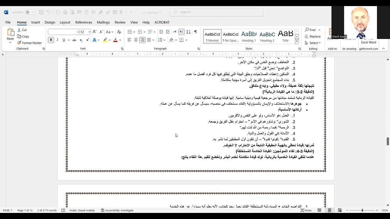 القيادة الخدمية والقيادة الربانية