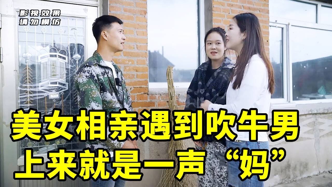 美女相亲遇到吹牛男，上来一声“妈”喊的美女懵圈，对话太逗了【爆笑吴老二】#爆笑 #相亲#吹牛
