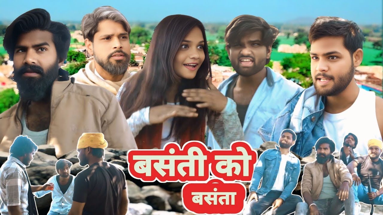 ll बसंती को बसंता ll बुंदेली कॉमेडी शॉर्ट फिल्म स्टोरी बाय PALMEDY ANJALI VISHKARMA