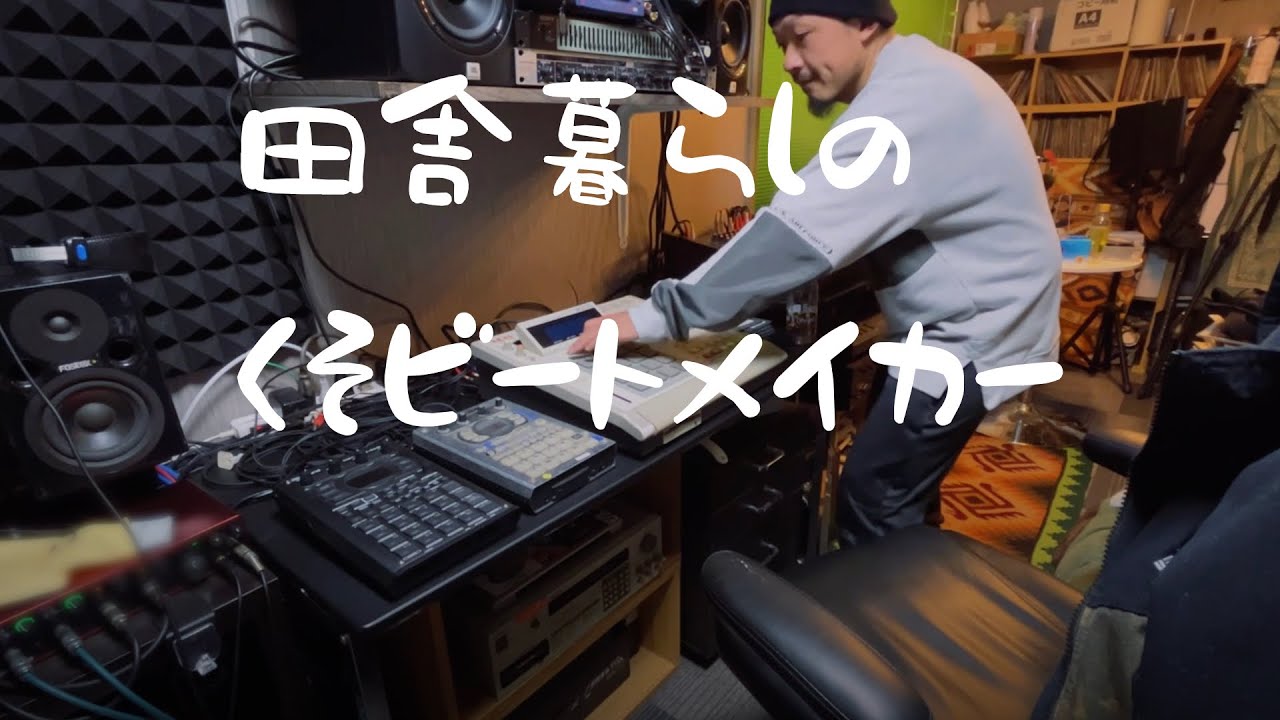 田舎暮らしのビートメイカー:気まぐれビートメイク＃28